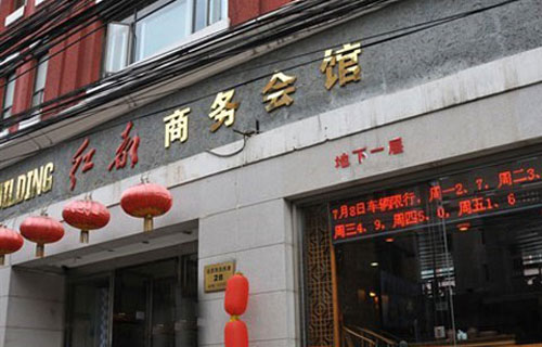 红都商业会馆