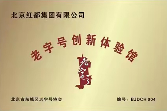 红都集团被东城老字号授予老字号创新体验馆