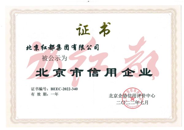 红都集团荣获“北京市信用企业”和“北京市优秀诚信品牌”荣誉称号