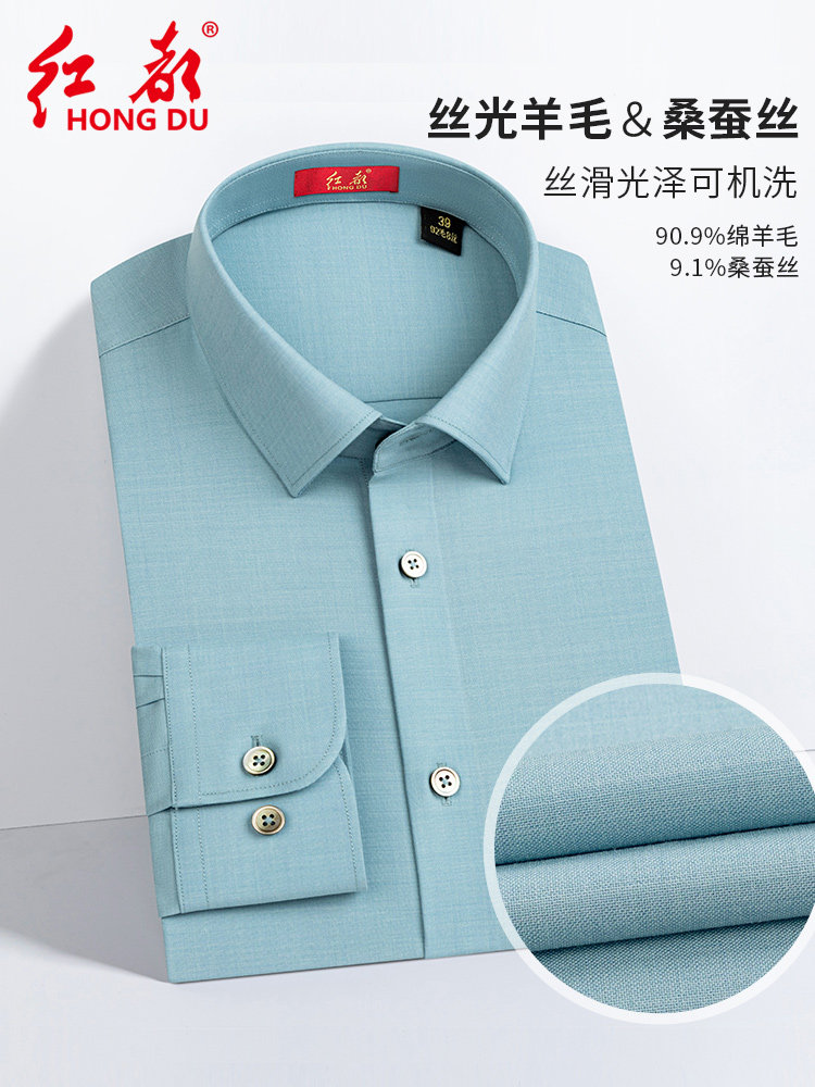 红都新款精纺含羊毛桑蚕丝长袖衬衫男可机洗DP成衣免烫四季穿衬衣