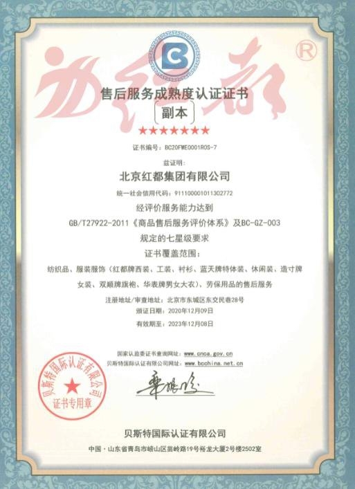售后服务成熟度认证证书(七星级)