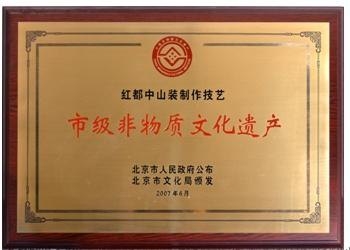 红都中山装制作技艺(市级非物质文化遗产)