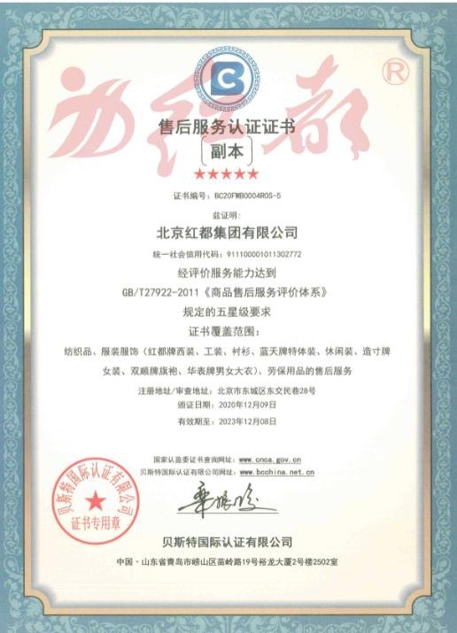商品售后服务认证证书(五星级)