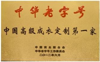 中国高级成衣定制第一家