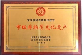 京式旗袍传统制作技艺(市级非物质文化遗产)