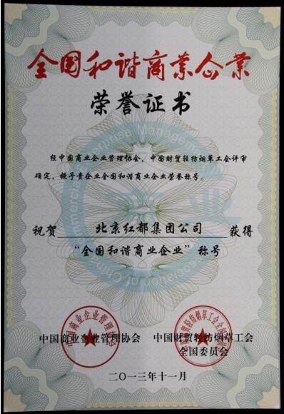 全国和谐商业企业
