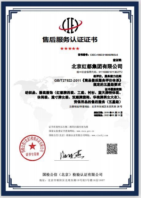 商品售后服务认证证书(五星级)