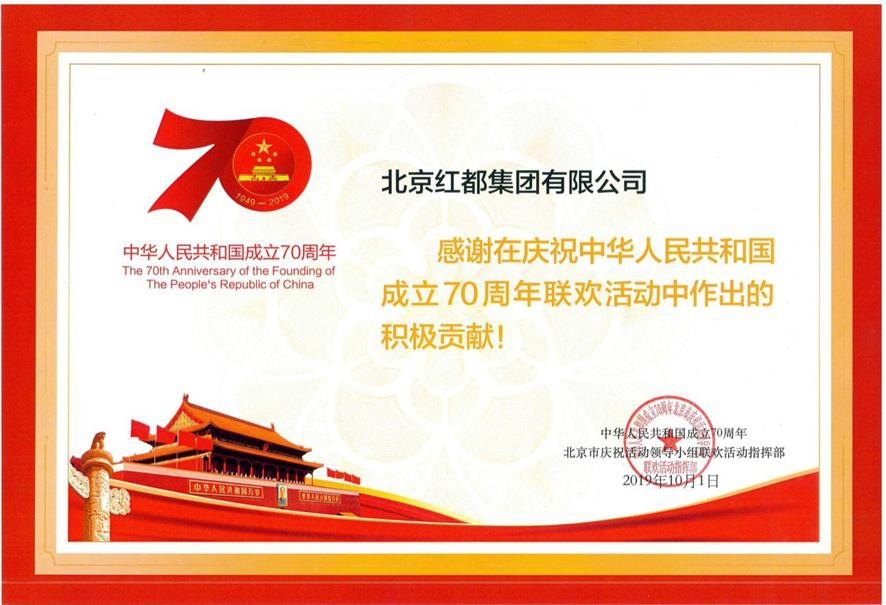 国庆70周年联欢活动感谢信