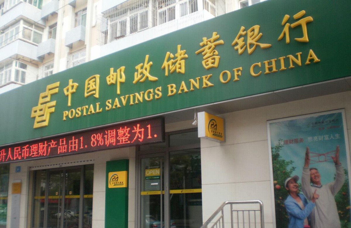 红都为中国邮政储蓄银行制装
