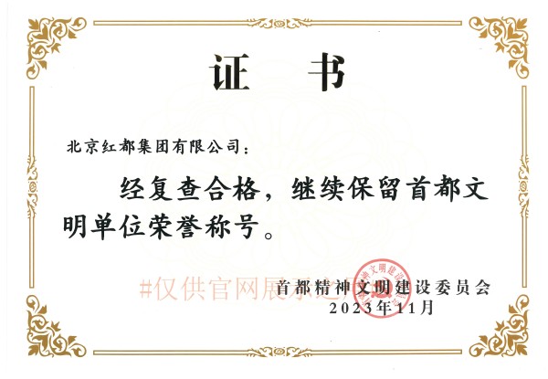 红都集团获首都文明单位荣誉称号