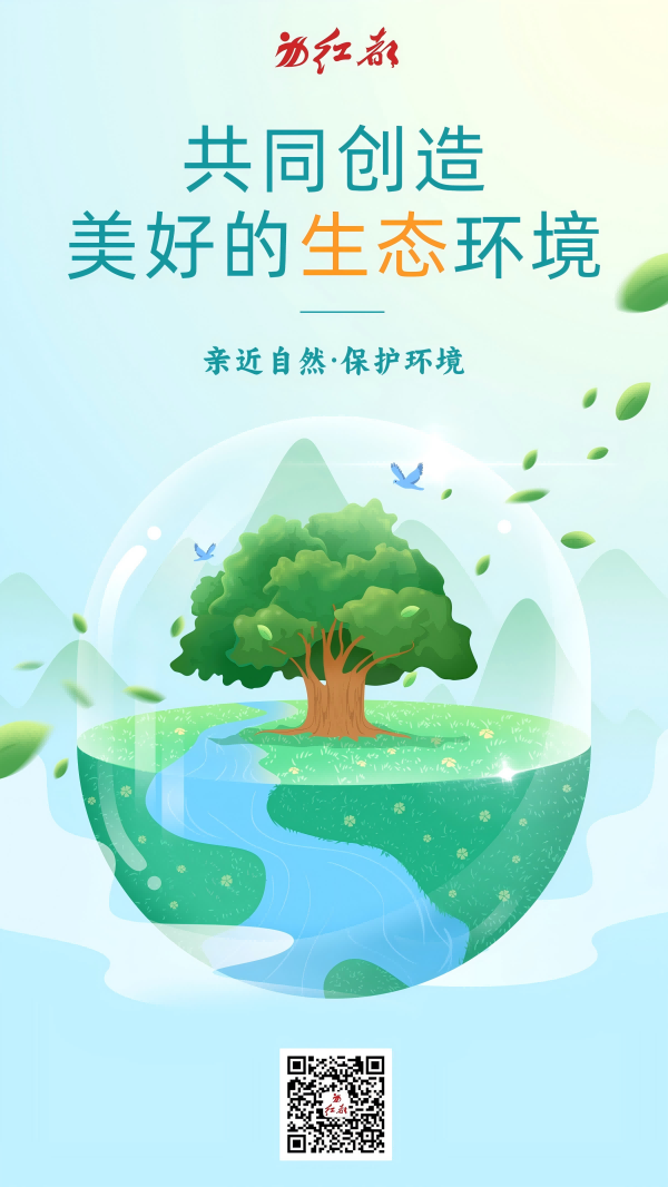 亲近自然 保护环境