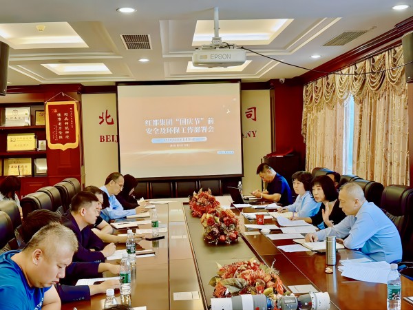 红都集团召开“国庆节”前安全及环保工作部署会