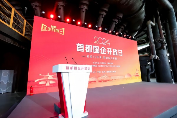 2024年“首都国企开放日”活动启幕红都集团入选打卡点位