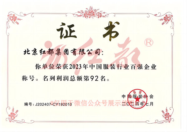 红都集团荣膺2023年中国服装行业百强企业
