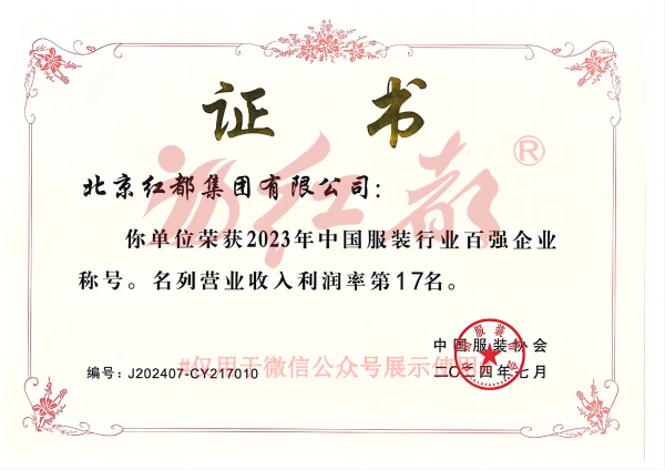 红都集团荣膺2023年中国服装行业百强企业 配图2