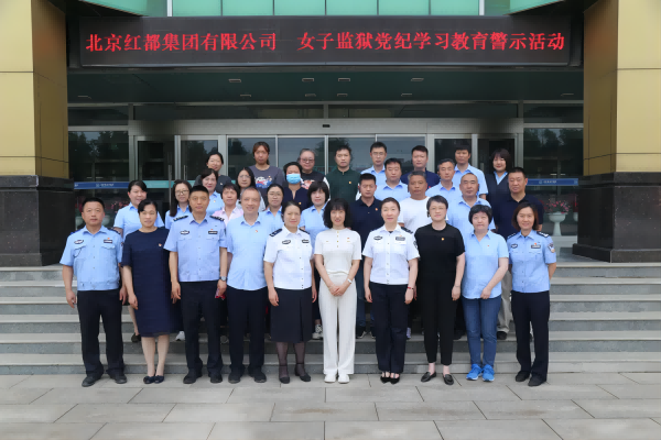 红都集团赴北京市女子监狱开展警示教育活动