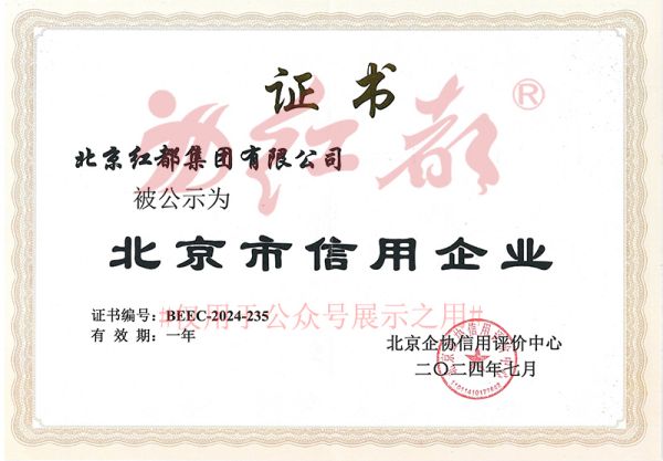 红都集团荣获“北京市信用企业”和 “北京市优秀诚信品牌”荣誉称号