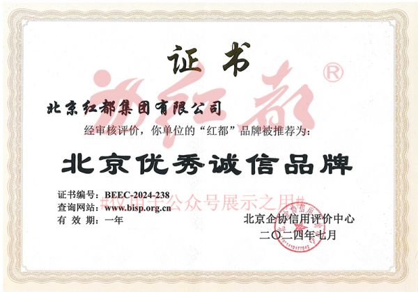 红都集团荣获“北京市信用企业”和 “北京市优秀诚信品牌”荣誉称号 配图2