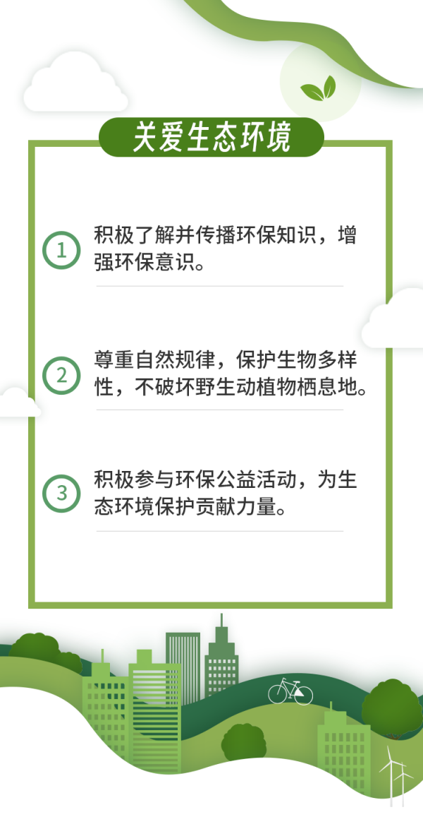 保护生态环境文明行为倡议 配图2