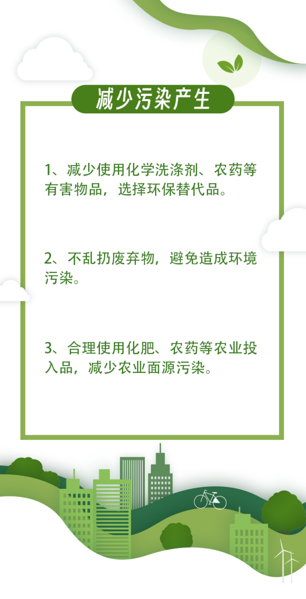 保护生态环境文明行为倡议 配图7