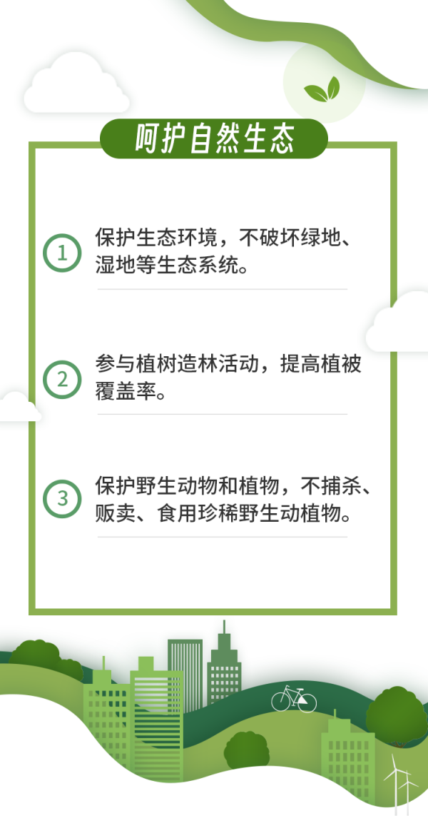 保护生态环境文明行为倡议 配图8