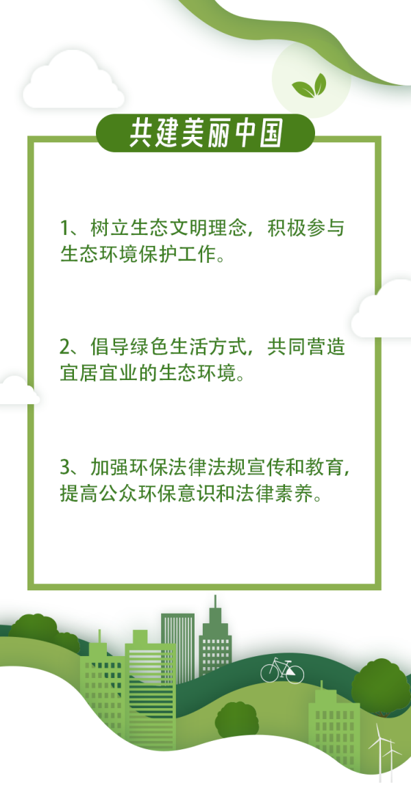 保护生态环境文明行为倡议 配图9