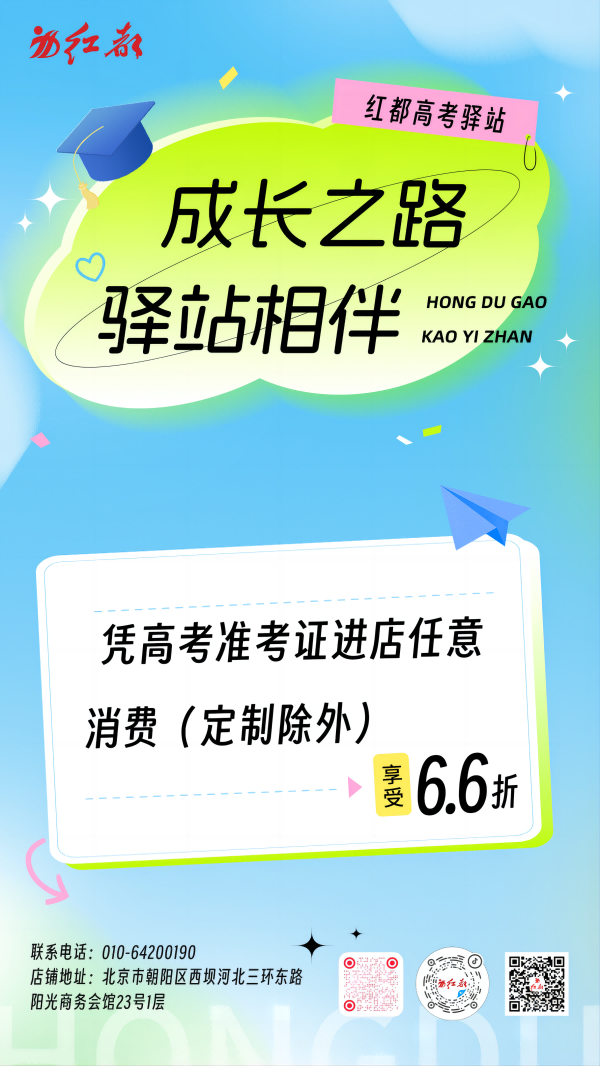 红都高考驿站为您服务 配图3