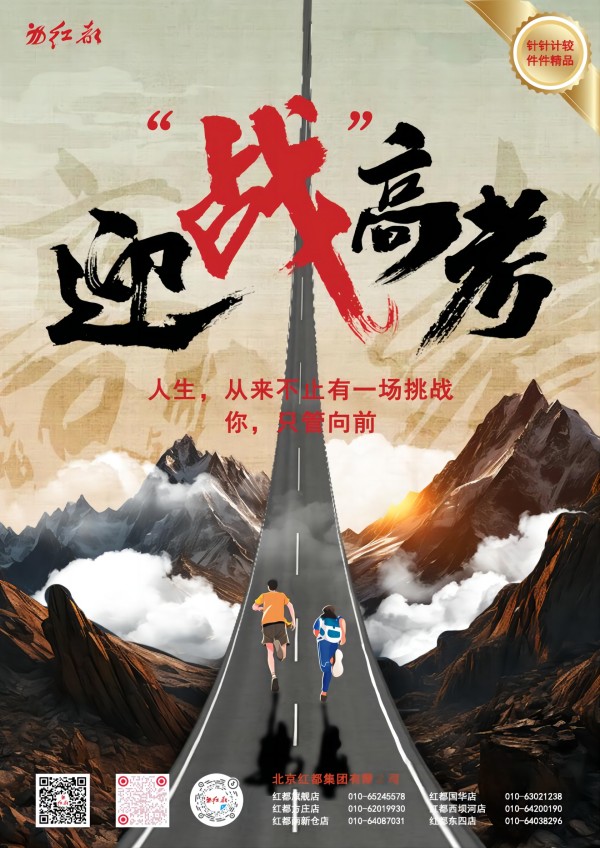 红都高考季/助力学子追梦启航
