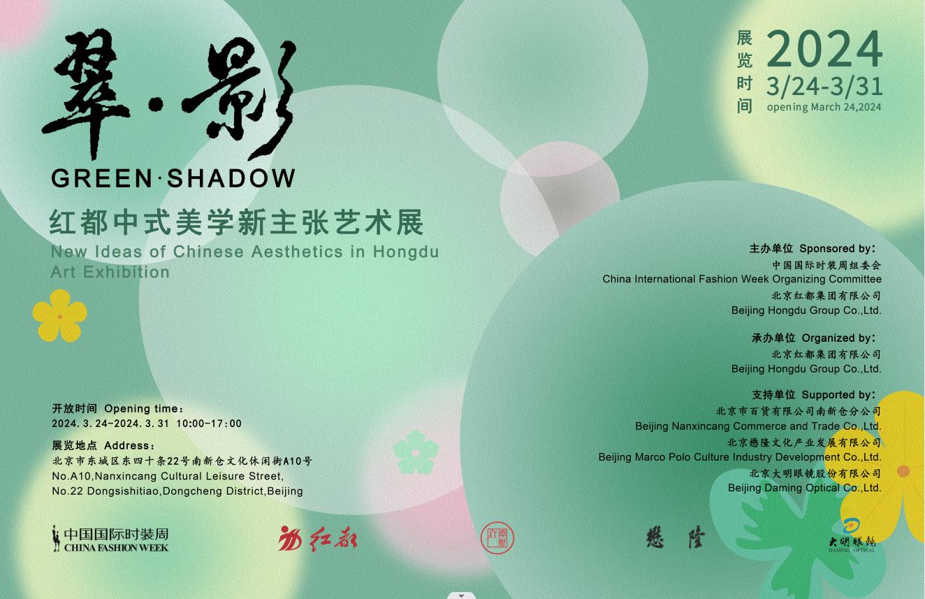 “翠·影——红都中式美学新主张”艺术展盛大开幕
