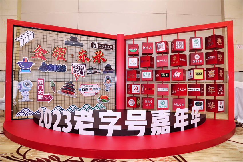 红都集团参加“金耀·东承”2023年东城区老字号嘉年华活动