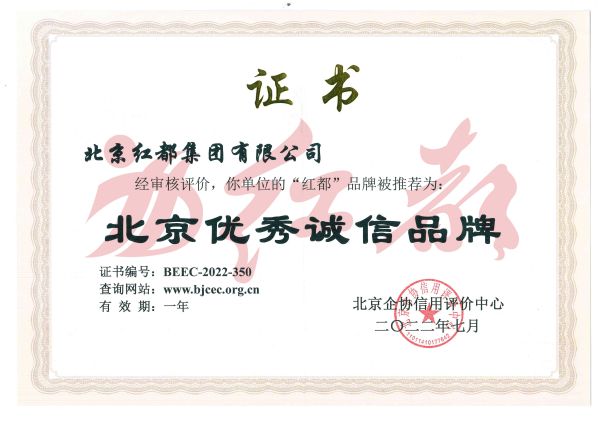 红都集团荣获“北京市信用企业”和“北京市优秀诚信品牌”荣誉称号 配图2
