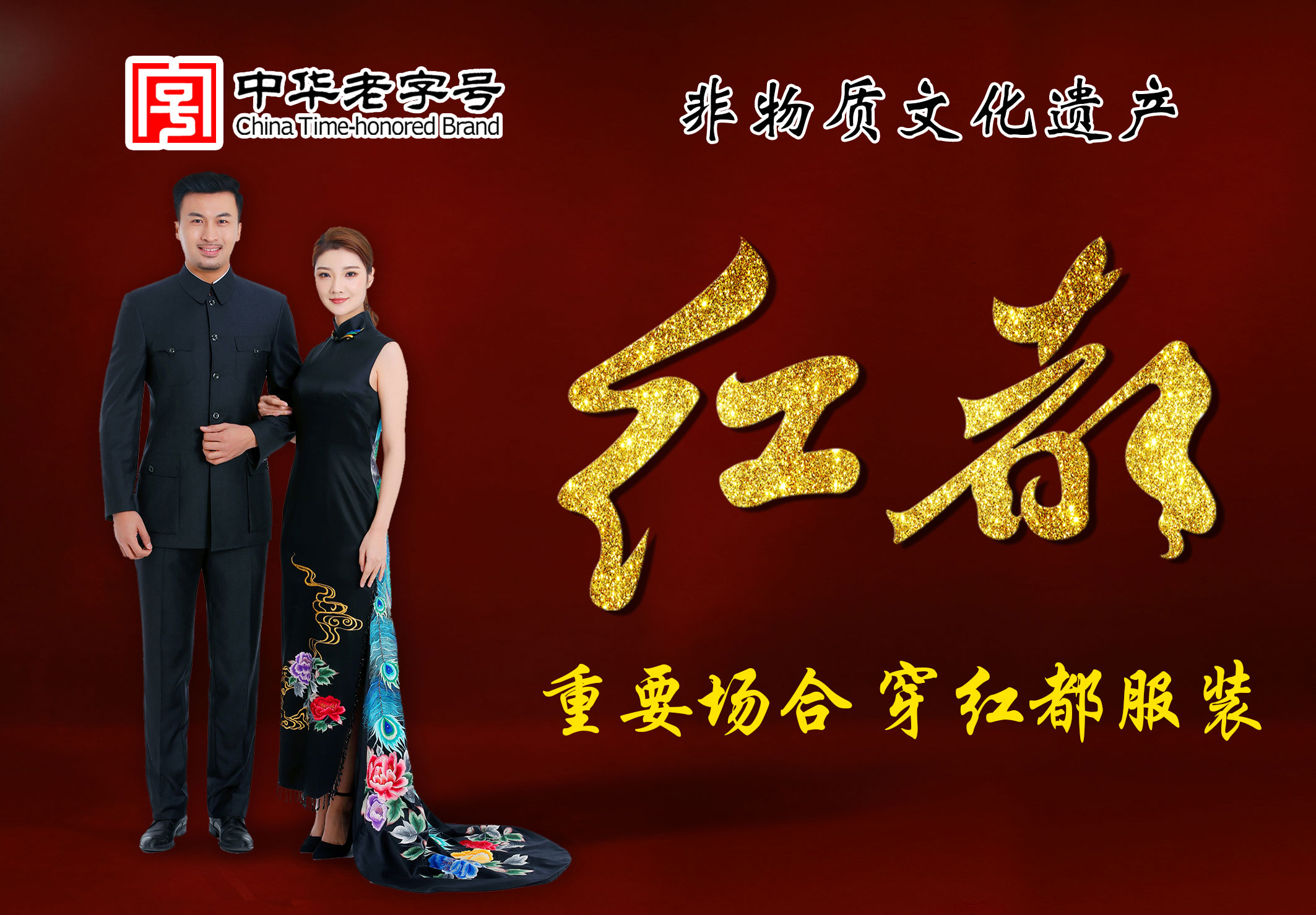 别来无恙 红都和您在一起